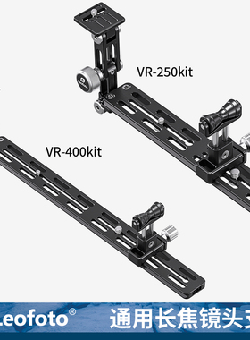 Leofoto徕图 VR-250Kit/VR-400Kit 单反镜头支架长焦托架托架单反快装板