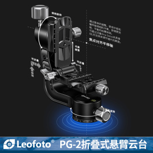 悬臂云台PG 折叠式 轻量便携影像长焦大炮镜头跟拍鸟类动物运动赛事吊臂云台 Leofoto 徕图