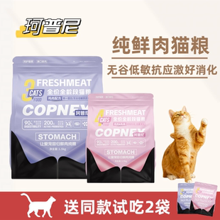 珂普尼猫粮鸡肉乳鸽高蛋白无谷低敏抗应激送肉酱包鲜肉纯粮1.5kg