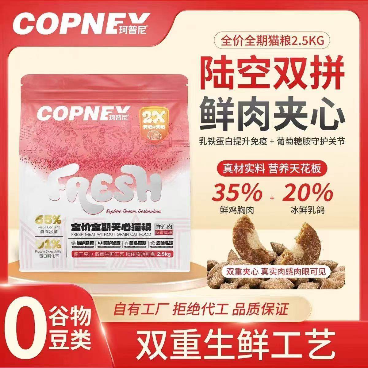 珂普尼鲜肉夹心猫粮鲜鸡肉乳鸽成幼猫咪全期缓解泪痕含益生菌冻干