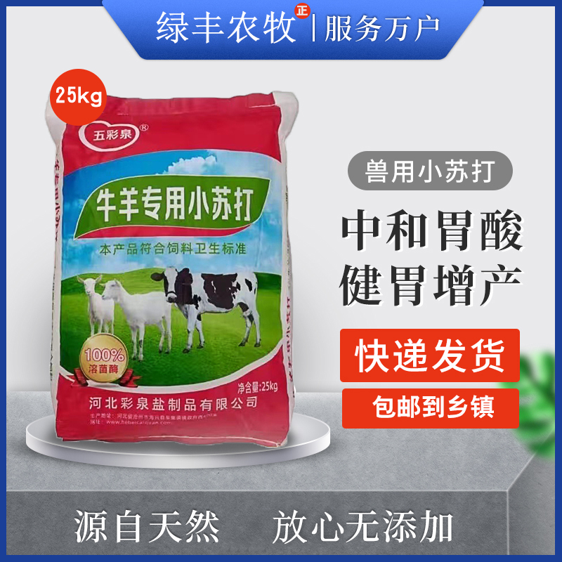 牛羊专用养殖兽用小苏打粉家用39斤养牛饲料级饲料中和胃酸添加剂