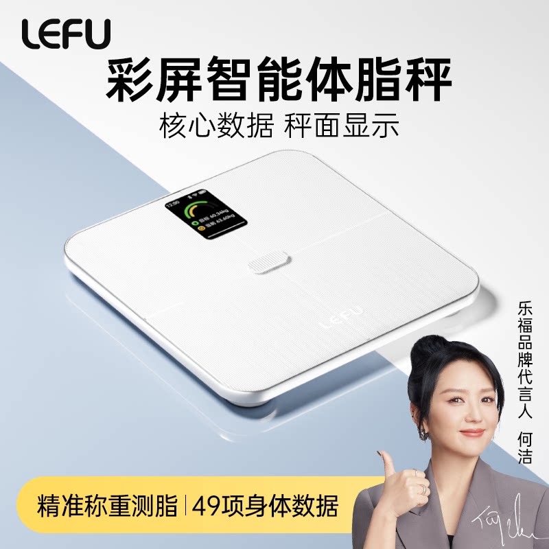 LEFU乐福体重秤体脂秤电子秤家用减肥人体称重健康称专用智能精准磅斤数大彩屏高精度称