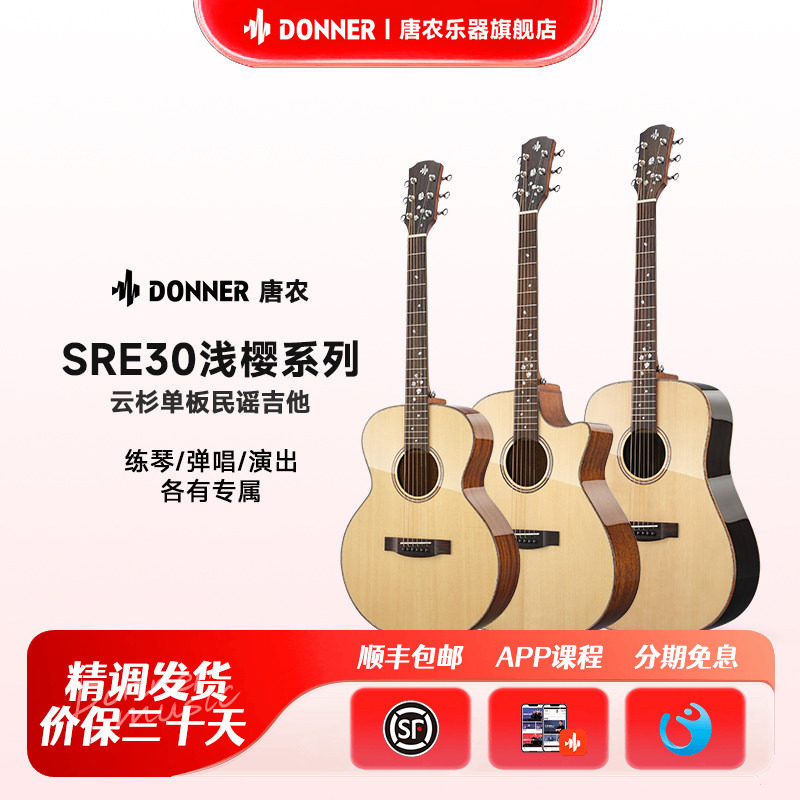DONNER唐农SRE30浅樱系列云杉单板民谣吉他新手入门专业木吉他