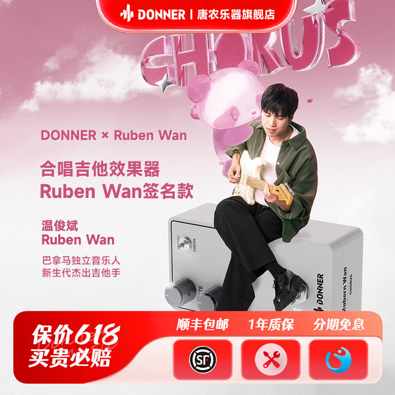 Donner唐农Ruben Wan签名款效果器失真合唱电吉他综合效果器礼盒