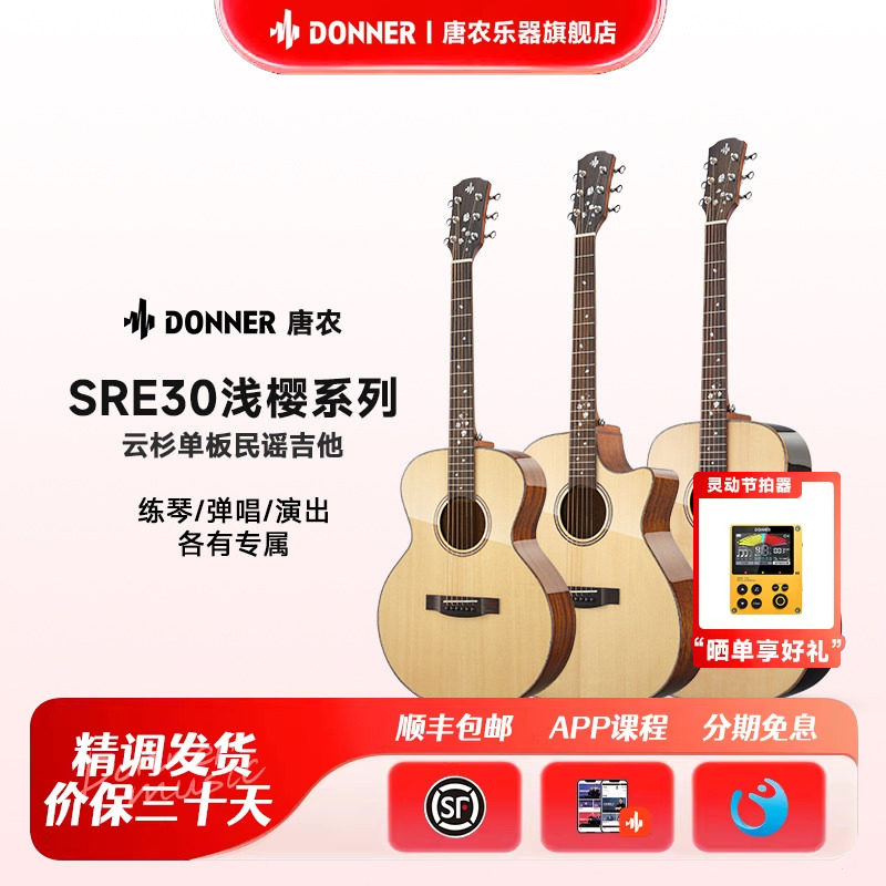 DONNER唐农SRE30浅樱系列云杉单板民谣吉他新手入门专业木吉他