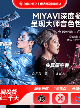 Donner唐农MIYAVI限量联名款三合一多功能效果器电吉他贝斯电箱琴