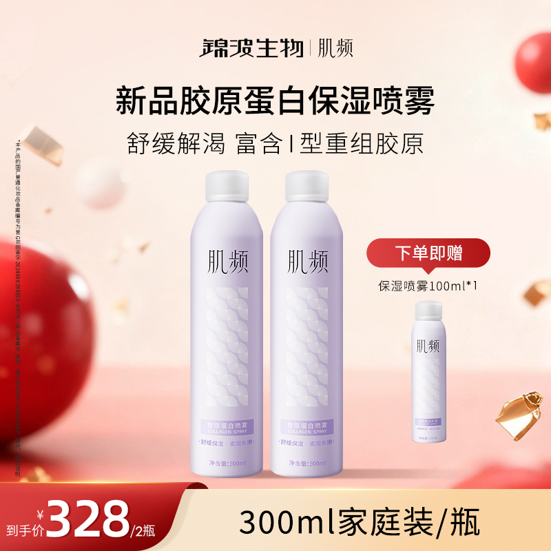 肌频【闹妈专属】锦波生物I型胶原蛋白保湿精华喷雾舒缓家庭装