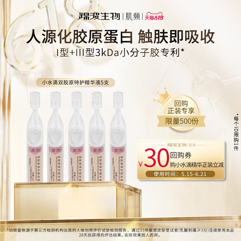 【新品尝鲜】锦波生物肌频小水滴双胶原特护精华液5支装 修护舒缓