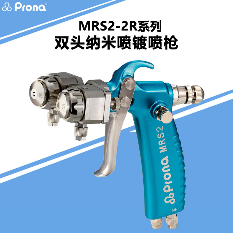Prona台湾宝丽MRS2-2R双头纳米喷镀手动喷枪工艺品双色喷涂喷漆枪