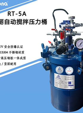 prona台湾宝丽RT-5A自动搅拌油漆涂料胶水脱模剂空气防爆压力桶