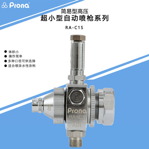 Prona宝丽简易型高压超小型喷枪