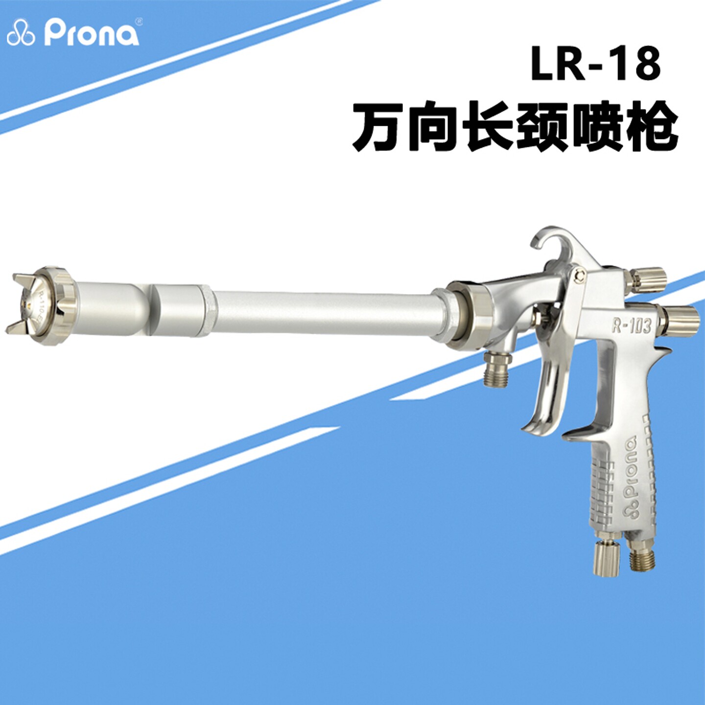 prona台湾宝丽LR18万向长头长杆管道内壁加长颈油漆涂料手动喷枪