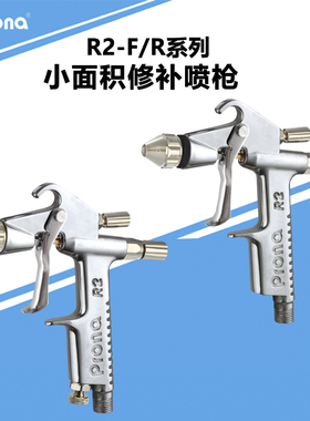 prona台湾宝丽R2-R/F家具修补描绘彩绘油漆涂料皮衣上色手动喷枪