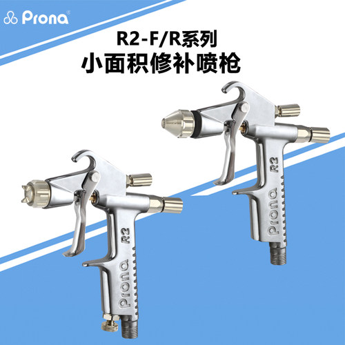 Prona家具修补皮衣上色油漆喷枪