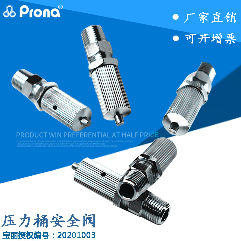 prona压力桶安全阀螺纹泄气阀
