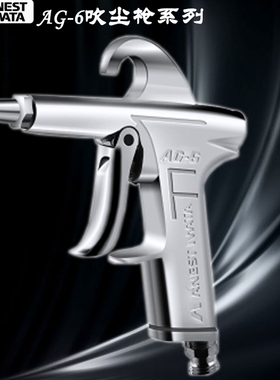 岩田ANEST吹尘枪AG-6吹风气动工具除尘器大风量气动除尘清洁气枪