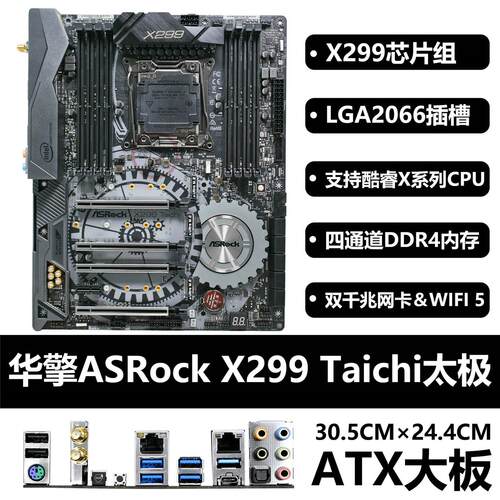 ASROCK/华擎科技X299 Taichi太极主板 LGA2066 双千兆支持10980XE