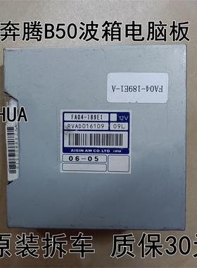 奔腾B50波箱变速箱电脑板FA04-189E1-B/FA04189E1A