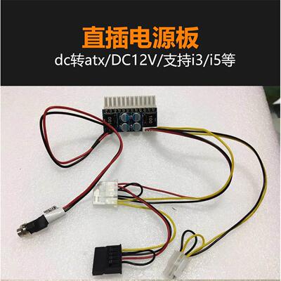 160W直插电源DC-ATX/24针/i3/i5/itx/H110/B250工控电源板超120W