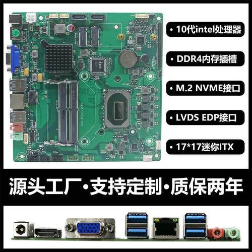 十代10代英特尔i5i7工业嵌入式工控mini迷你itx一体机AIO电脑主板
