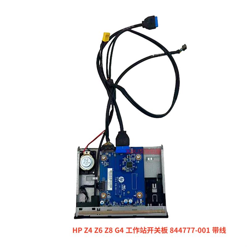 原装 HP Z4 Z6 Z8 G4 工作站电源开关板 844777-001 带线套装
