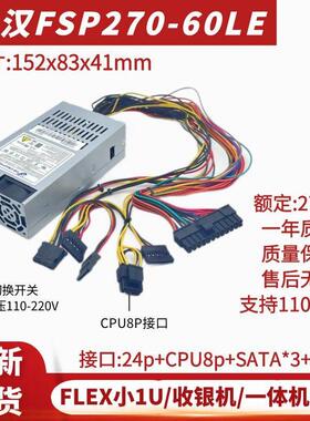 新全汉FSP270-60LE迷你FLEX 小1U带110V切换开关静音台式机电源