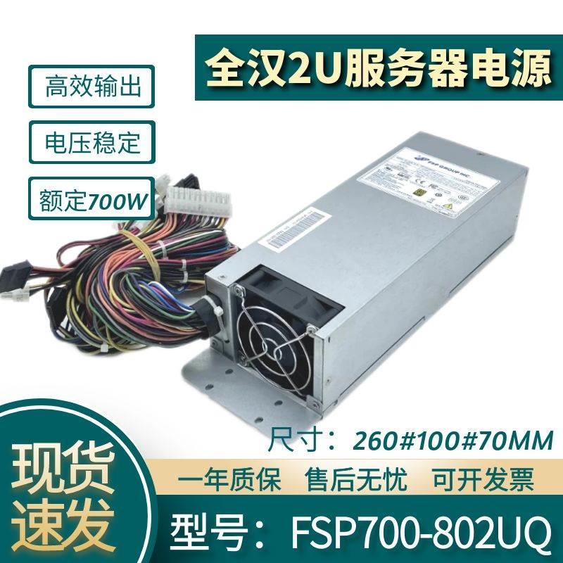 全新全汉2U服务器电源FSP700-802UQ额定700W工控机电源双8Pin供电