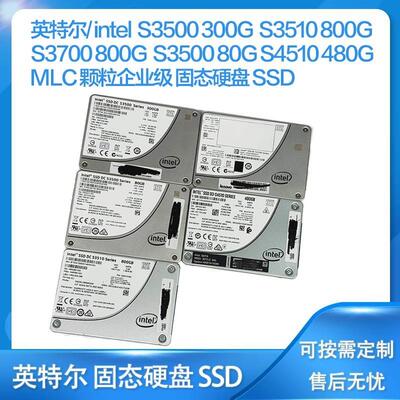 英特尔/ intel S3500 S3700 S3510 S4510 MLC 企业级固态硬盘SSD