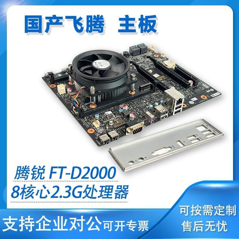 国产飞腾 主板 腾锐 FT-D2000 8核心2.3G处理器