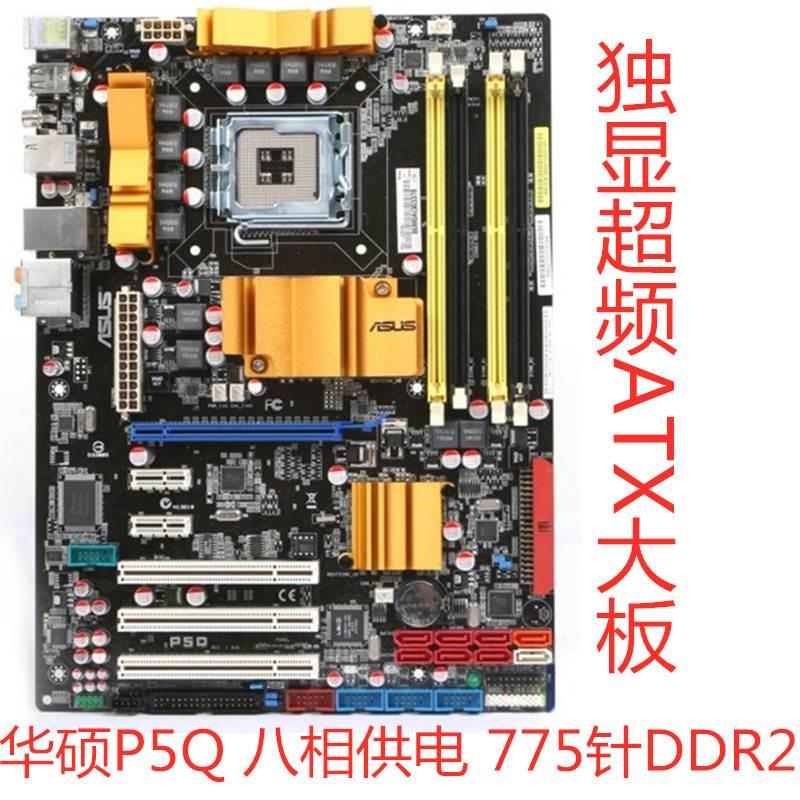 华硕P5Q SE PLUS SE 775针P45系列 DDR2全固态独显大板支持Q9650