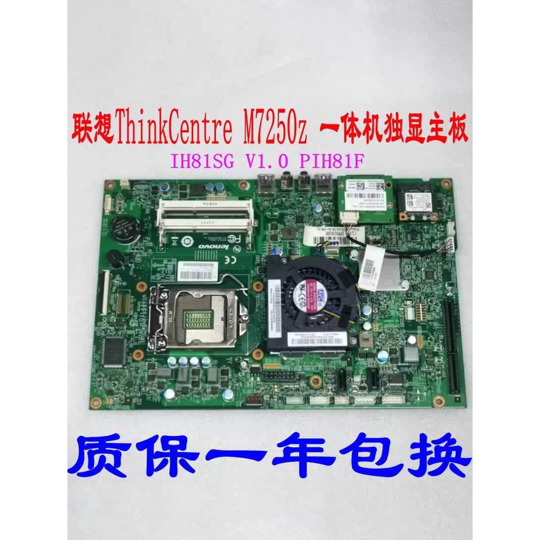 联想ThinkCentre M7250z 一体机独显主板 PIH81F IH81SG 12121-1