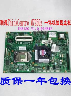 联想ThinkCentre M7250z 一体机独显主板 PIH81F IH81SG 12121-1