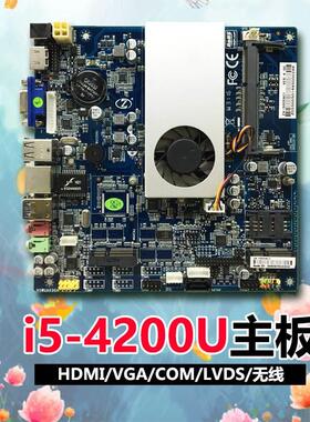 工控主板i5-4200U/itx主板LVDS/msata/wifi/com工控超i7-4500U