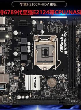 华擎H310CM-HDV/M.2/DDR4昂达9D4-DVH/6789代E2124G全接口