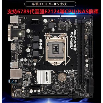 华擎H310CM-HDV/M.2/DDR4昂达9D4-DVH/6789代E2124G全接口