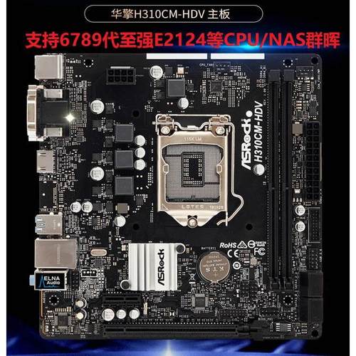 华擎H310CM-HDV/M.2/DDR4昂达9D4-DVH/6789代E2124G全接口