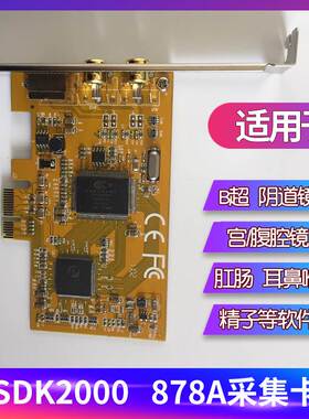 新版878A采集卡 SDK2000 XP WIN732位阴道镜头B超 彩超机耳鼻喉用