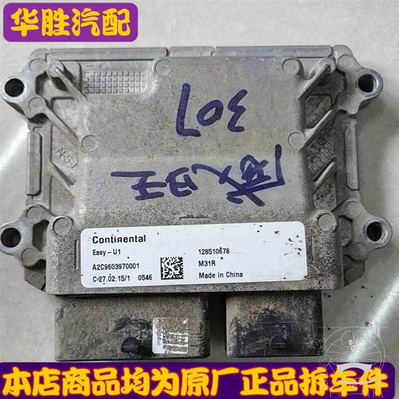 适配于北汽威旺307发动机电脑板行车ECU ECU控制模块128510678