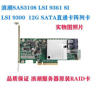 浪潮SAS3108 9361 8I SAS3008 3108 LSI 9300 9271 直通卡阵列卡