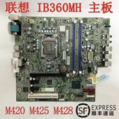 IB360MH M6201D IB365MH 启天M425 联想 M420 主板 B425 T4900V