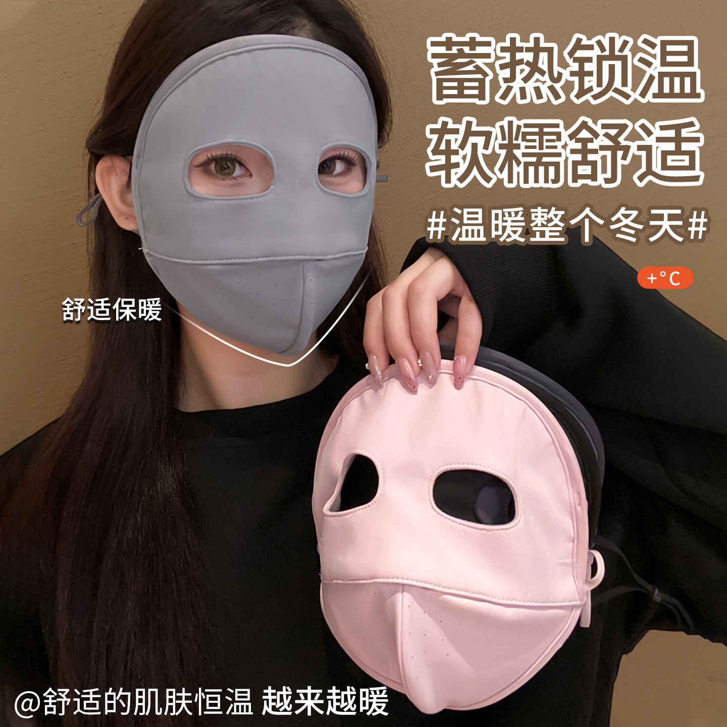 高颜值秋冬季脸基尼防紫外线