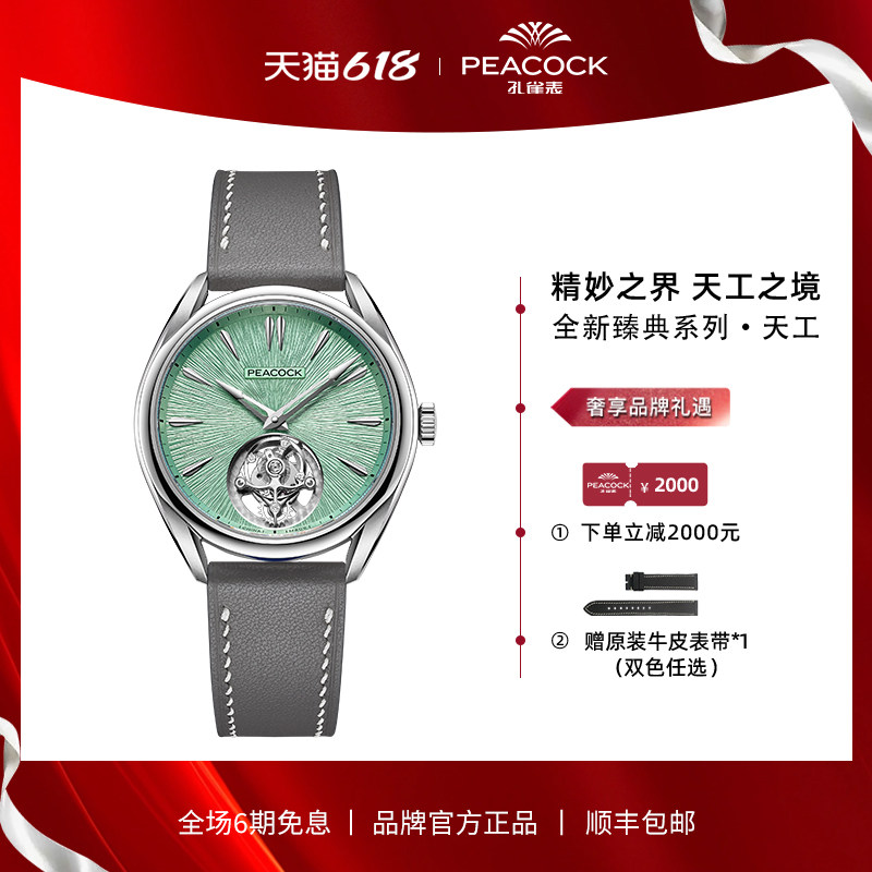 【限量款】Peacock孔雀臻典系列天工无卡度陀飞轮机械手表男腕表