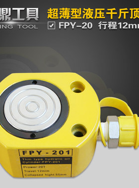 超薄型液压千斤顶 分离式油缸FPY-20T 行程12mm 20吨油压起重工具