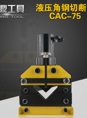 CAC-75液压角钢切断器分体式角铁剪断机 液压切断机 电动切断机