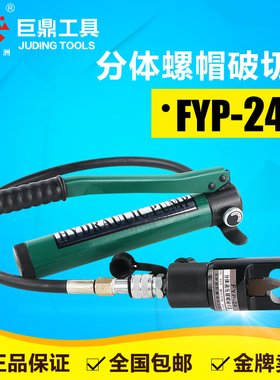 FYP-24分体式液压螺帽破切器 螺母生锈破开器 手动劈开切除器包邮