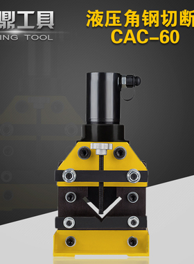 CAC-60角钢切断机 母线加工机 液压角铁切断器 切割工具 全国包邮