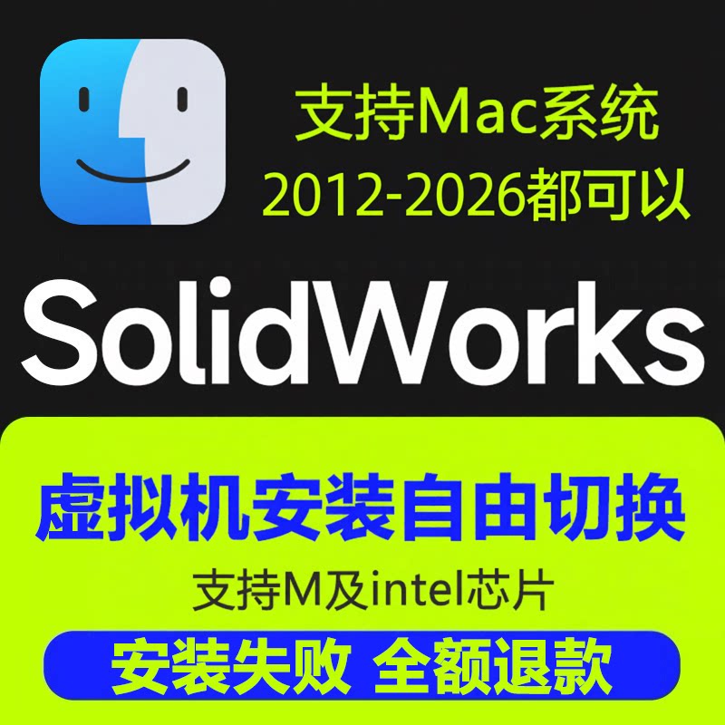 SW Solidworks软件远程安装2026-2012 M1/M2/M3/M4虚拟机苹果Mac图片