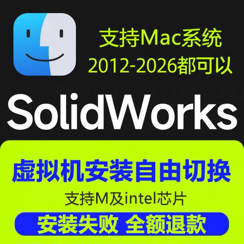 SW Solidworks软件远程安装2026-2012 M1/M2/M3/M4虚拟机苹果Mac