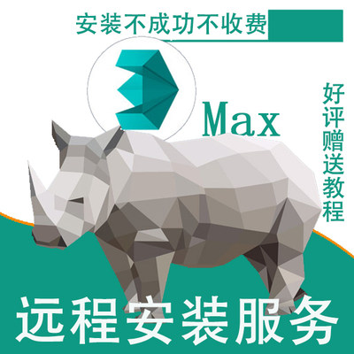 3dmax远程安装中英文2009——2025三维室内装修建模软件Win系统