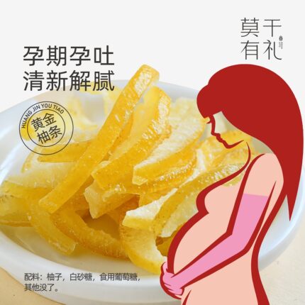莫干有礼清爽解腻柚子干 孕妇可食蜜饯果脯 柚皮黄金条柚子糖零食